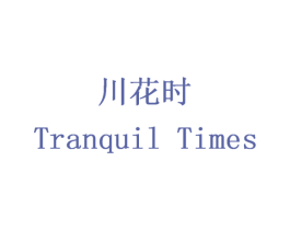 川花时 TRANQUIL TIMES 商标图样