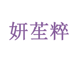 妍苼粹 商标图样