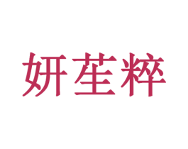 妍苼粹 商标图样