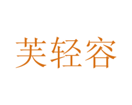 芙轻容 商标图样