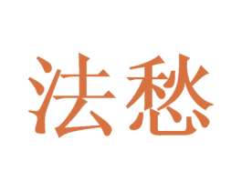 法愁 商标图样