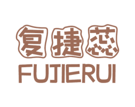 复捷蕊 商标图样