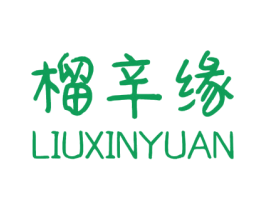 榴辛缘 商标图样