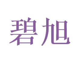 碧旭 商标图样