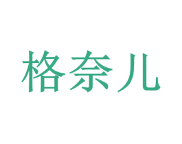 格奈儿 商标图样