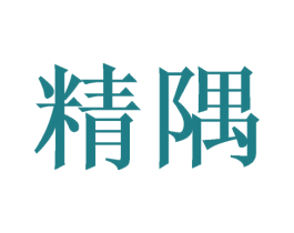 精隅 商标图样