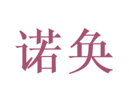 诺奂 商标图样