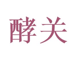 酵关 商标图样