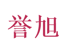 誉旭 商标图样
