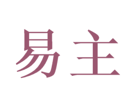 易主 商标图样