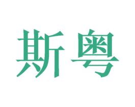 斯粤 商标图样
