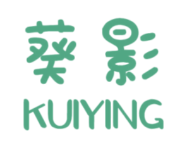 葵影 商标图样