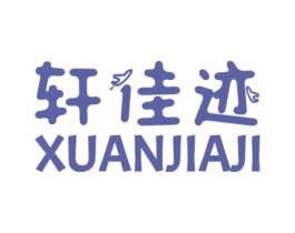 轩佳迹 商标图样