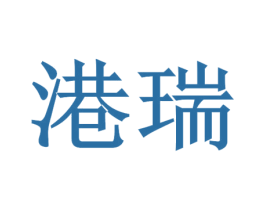 港瑞 商标图样