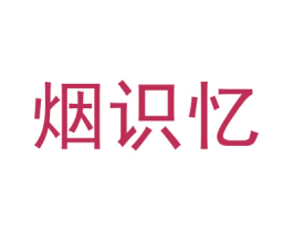 烟识忆 商标图样