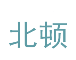 北顿 商标图样