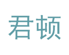 君顿 商标图样