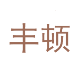 丰顿 商标图样
