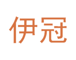 伊冠 商标图样