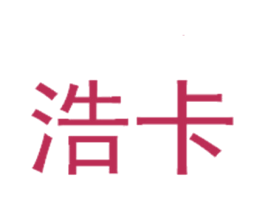 浩卡 商标图样