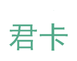 君卡 商标图样