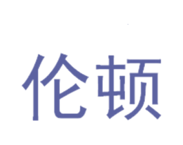 伦顿 商标图样