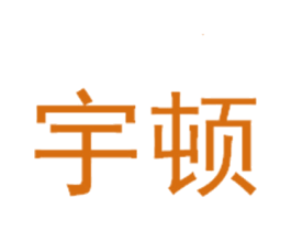 宇顿 商标图样
