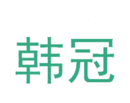 韩冠 商标图样