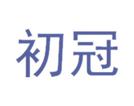 初冠 商标图样
