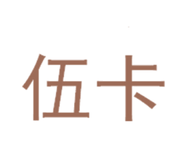 伍卡 商标图样