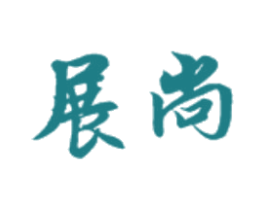 展尚 商标图样