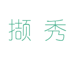 撷秀 商标图样