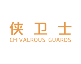 侠卫士 CHIVALROUS GUARDS 商标图样