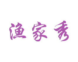 渔家秀 商标图样