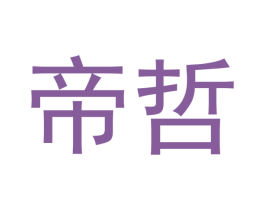 帝哲 商标图样
