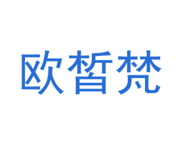 欧皙梵 商标图样