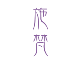 施梵 商标图样