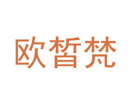 欧皙梵 商标图样