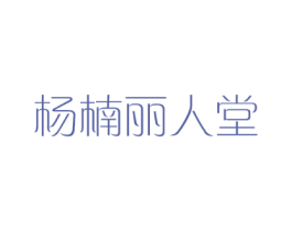 杨楠丽人堂 商标图样