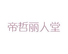 帝哲丽人堂 商标图样