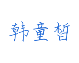 韩童皙 商标图样