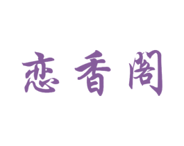 恋香阁 商标图样