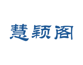 慧颖阁 商标图样