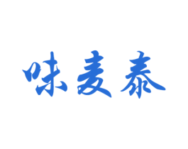 味麦泰 商标图样
