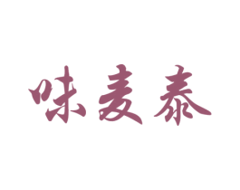 味麦泰 商标图样