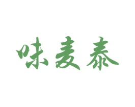 味麦泰 商标图样
