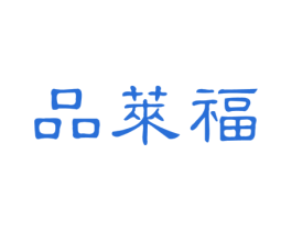 品莱福 商标图样
