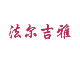 法尔吉雅 商标图样