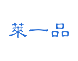 莱一品 商标图样