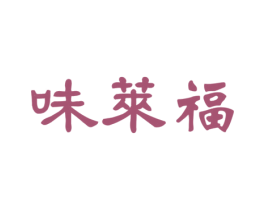 味莱福 商标图样